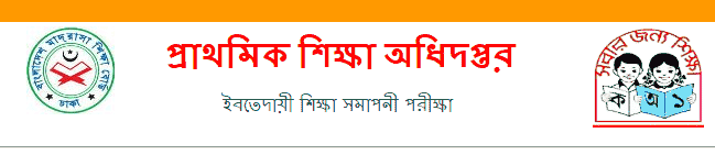 EBT Result 2023 Bangladesh (ইবতেদায়ী শিক্ষা সমাপনী পরীক্ষা ২০২৩ ফলাফল)