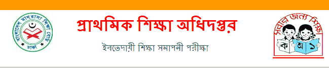 EBT Result 2024 Bangladesh (ইবতেদায়ী শিক্ষা সমাপনী পরীক্ষা ২০২৪ ফলাফল)