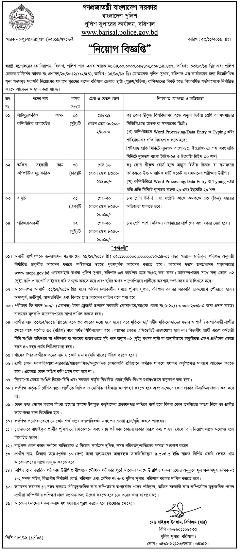 Bangladesh Police Super Office Job 2019