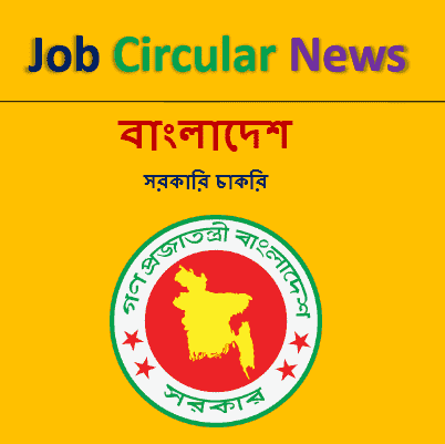 BD Job 2024: All BD Jobs Circular: (বাংলাদেশ সরকারি চাকরি ২০২৪)