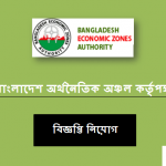 Bangladesh Economic Zones Authority Job Circular 2020