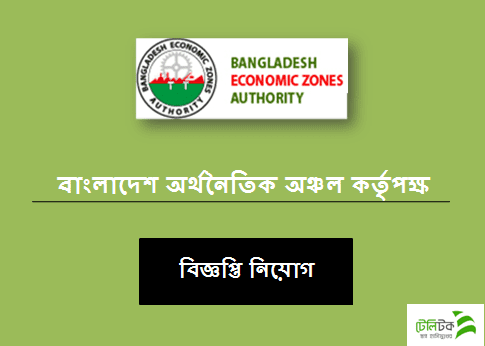 বাংলাদেশ অর্থনৈতিক অঞ্চল কর্তৃপক্ষ বিজ্ঞপ্তি নিয়োগ ২০২০