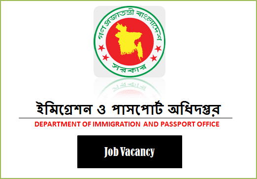 ইমিগ্রেশন এবং পাসপোর্ট অফিস বিজ্ঞপ্তি নিয়োগ ২০২০