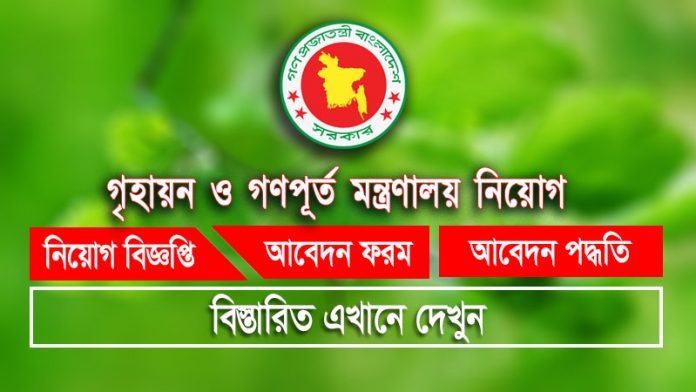 MOHPW Bangladesh Job Circular